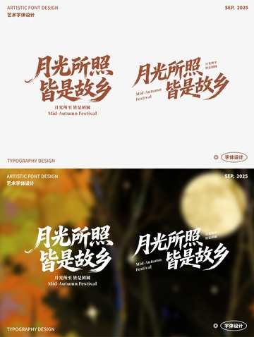 月光所照 皆是故乡 艺术字