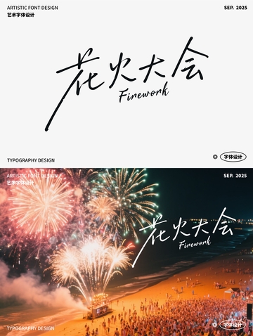 花火大会 艺术字