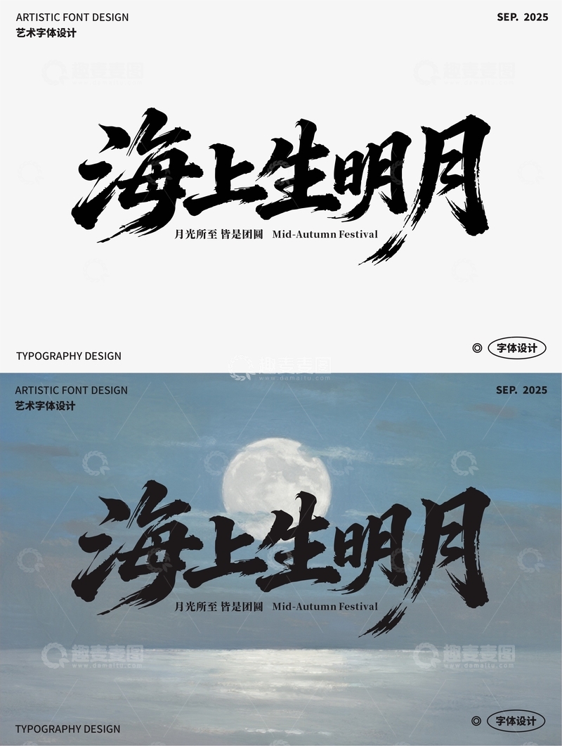 海上生明月 艺术字