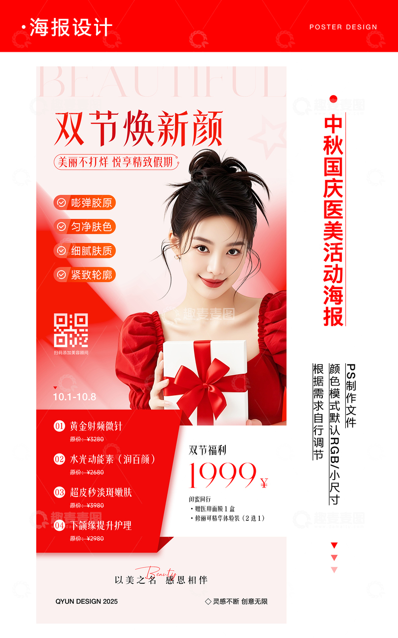 源文件下载【趣麦麦图】-中秋国庆医美活动海报