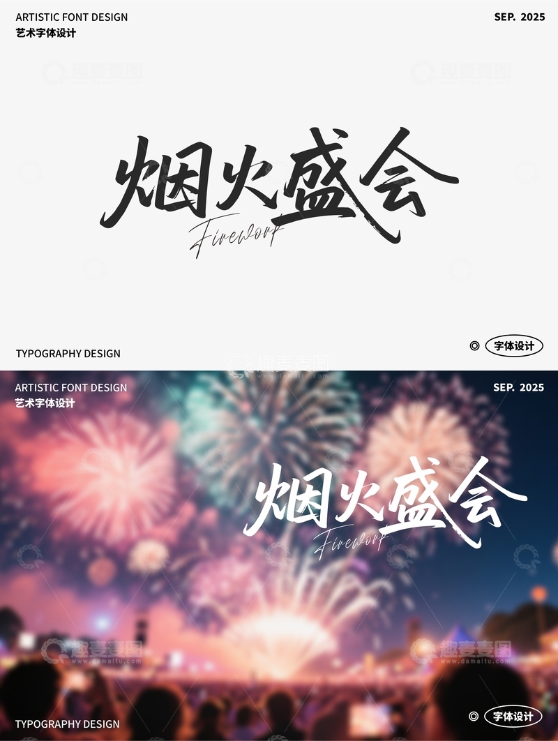 烟火盛会 艺术字