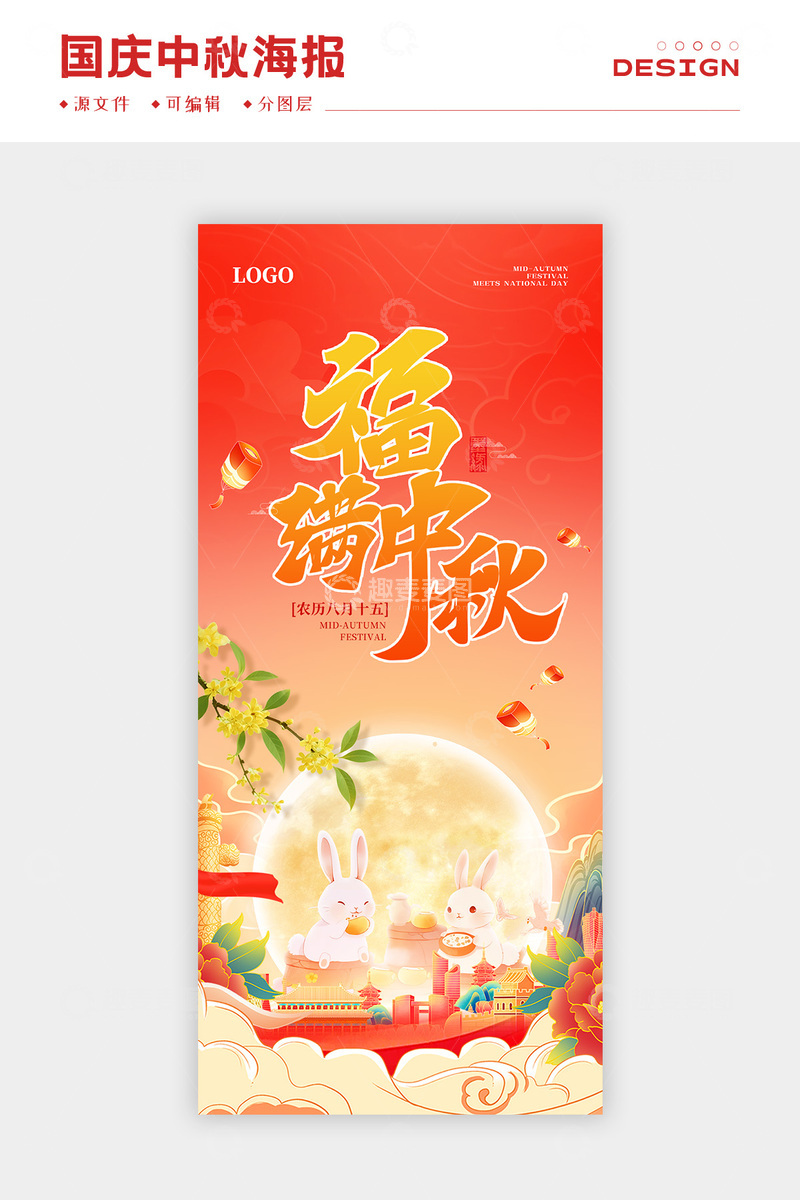 源文件下载【趣麦麦图】国庆中秋海报5