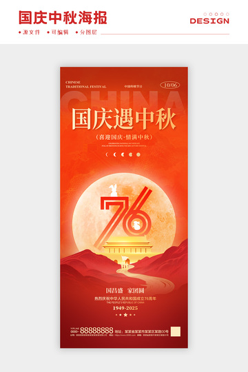 国庆中秋海报1