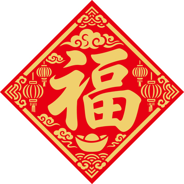 新年喜庆福字贴10