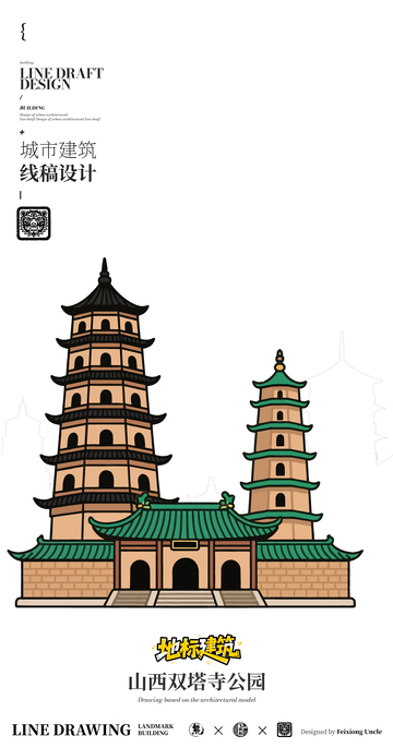 山西双塔寺城市地标矢量建筑线描海报