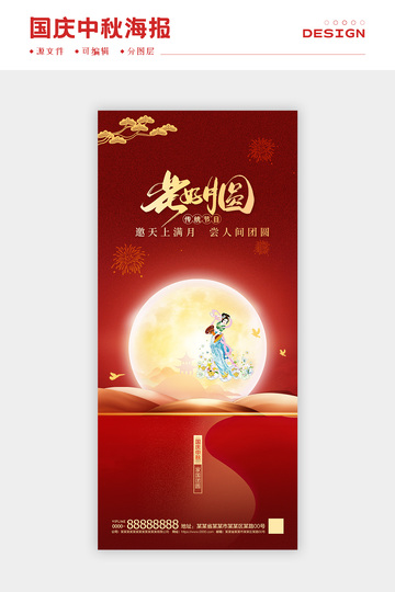 国庆中秋海报2