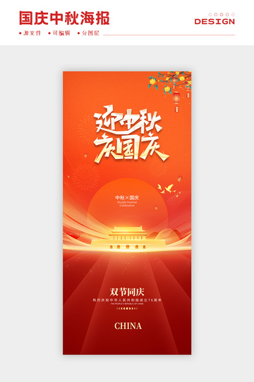 国庆中秋海报10