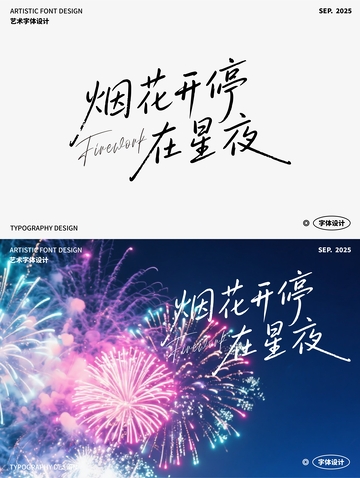 烟花开停在星夜 艺术字