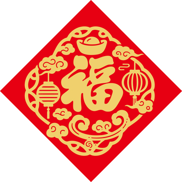 新年喜庆福字贴6