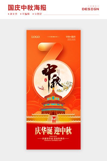 国庆中秋海报9