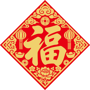 新年喜庆福字贴9