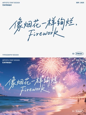 像烟花一样绚烂 艺术字