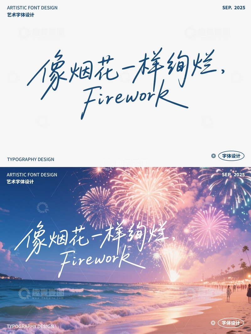 像烟花一样绚烂 艺术字