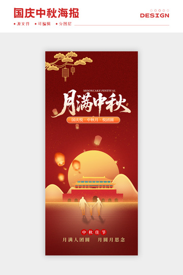 国庆中秋海报8