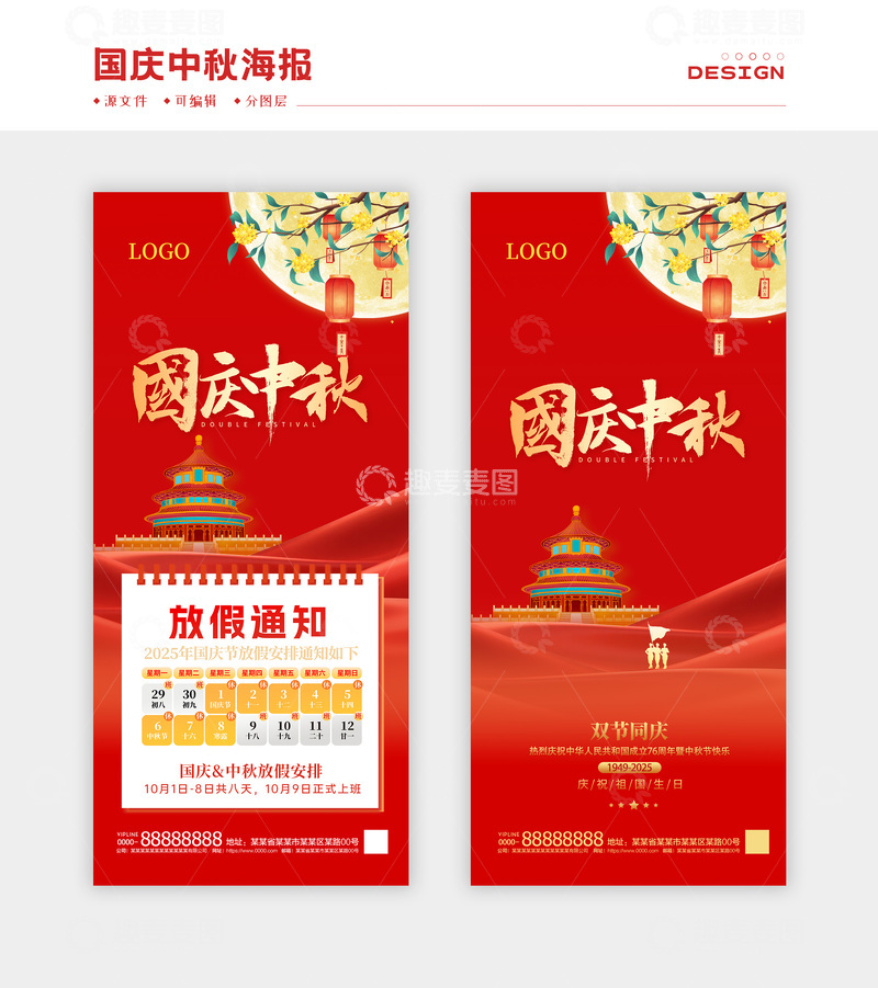源文件下载【趣麦麦图】国庆中秋放假通知海报3