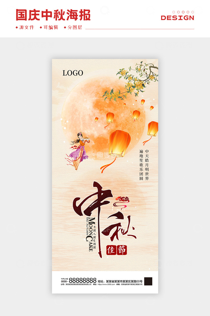 源文件下载【趣麦麦图】国庆中秋海报4