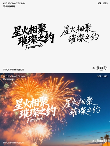 星火相聚 璀璨之约 艺术字