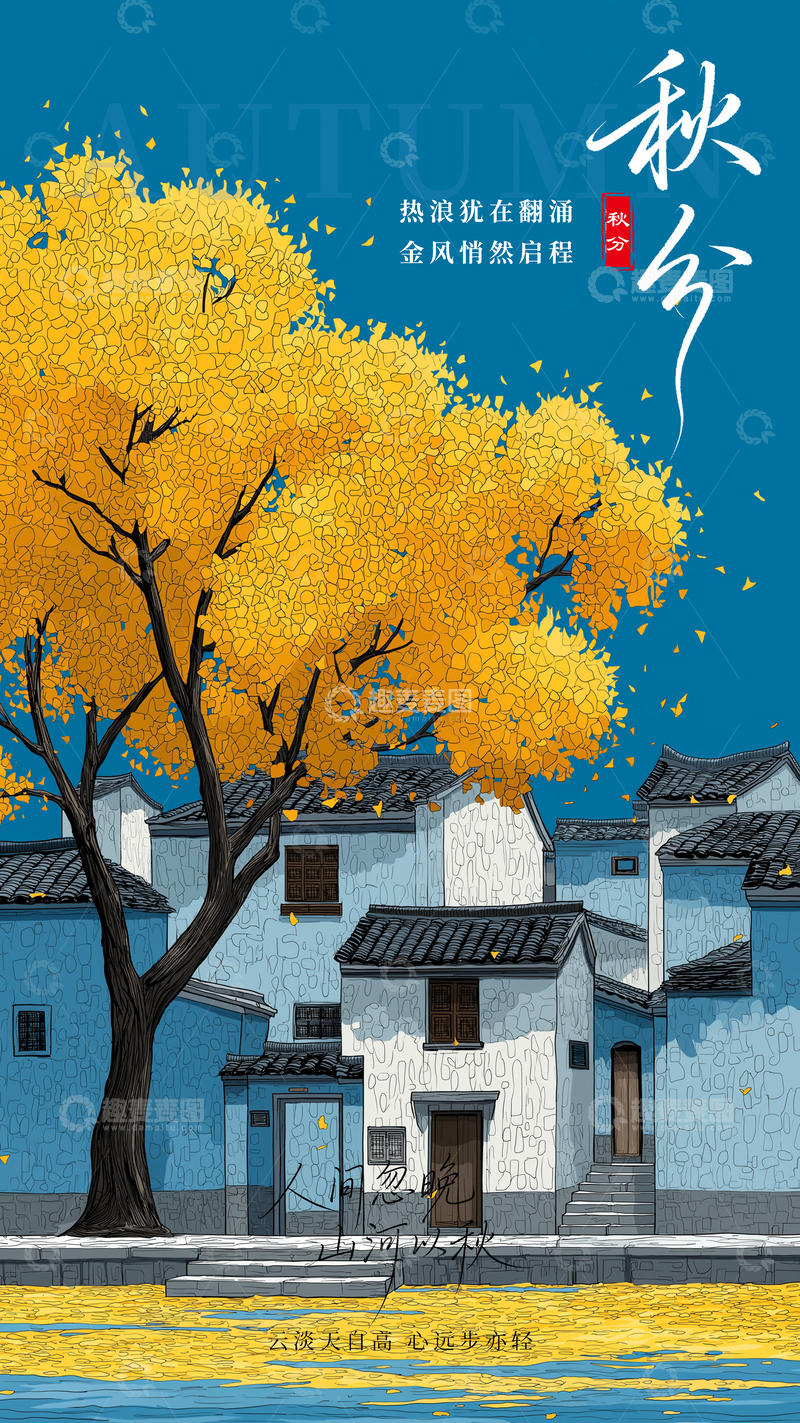 源文件下载【趣麦麦图】秋分传统节气海报
