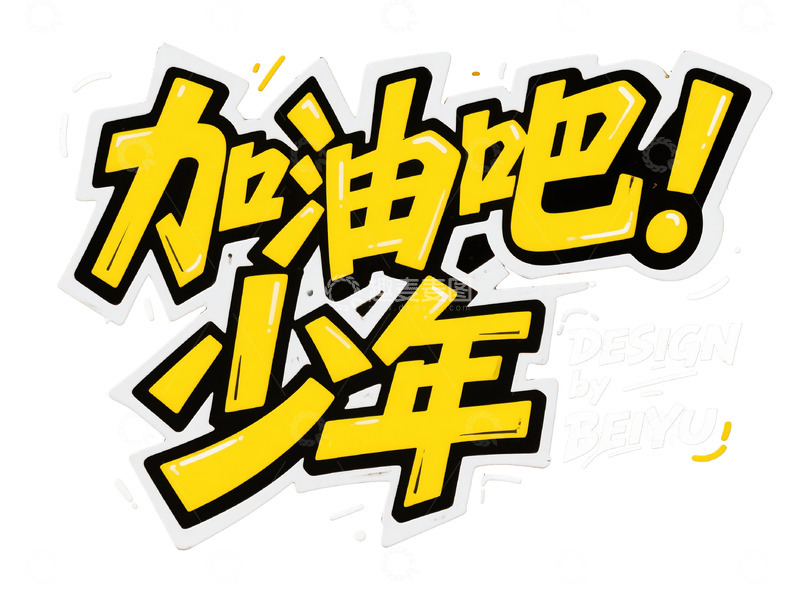 高清大图下载【趣麦麦图】黄黑立体 &ldquo;加油吧！少年&rdquo; 艺术字