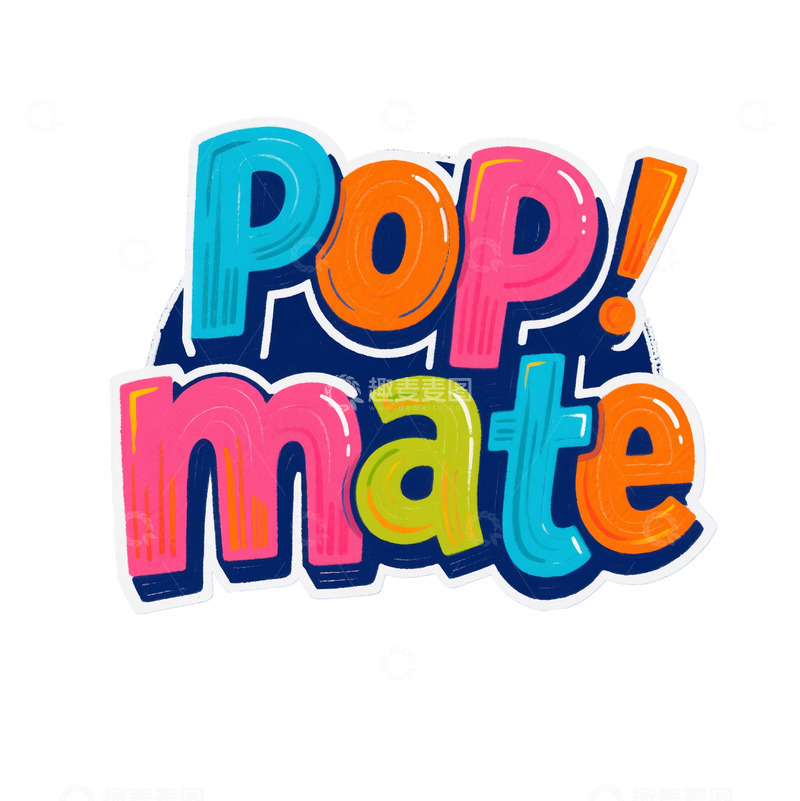 高清大图下载【趣麦麦图】多彩立体 &ldquo;Pop!mate&rdquo; 艺术字