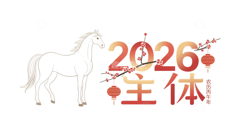 源文件下载【趣麦麦图】-2026年主体白马形象图