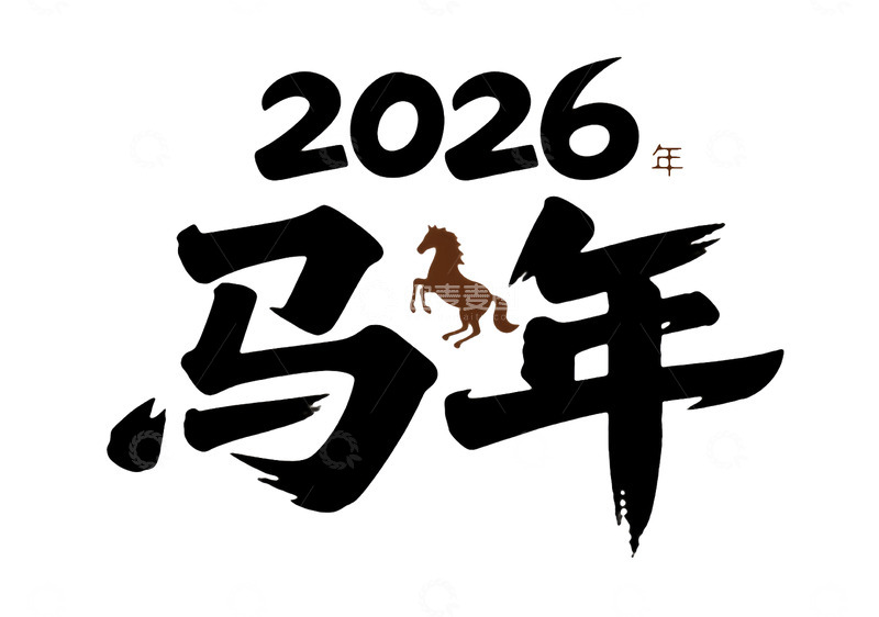 源文件下载【趣麦麦图】2026马年毛笔气艺术字体设计