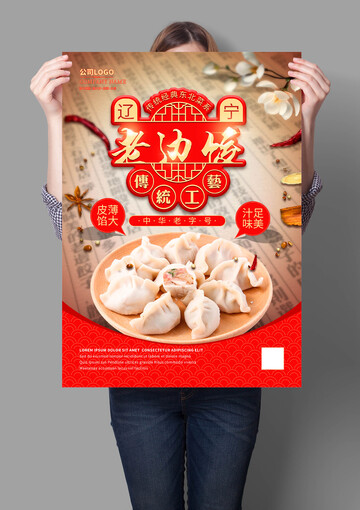 辽宁老边饺海报