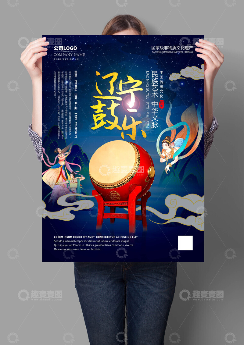 源文件下载【趣麦麦图】辽宁鼓乐非遗文化海报