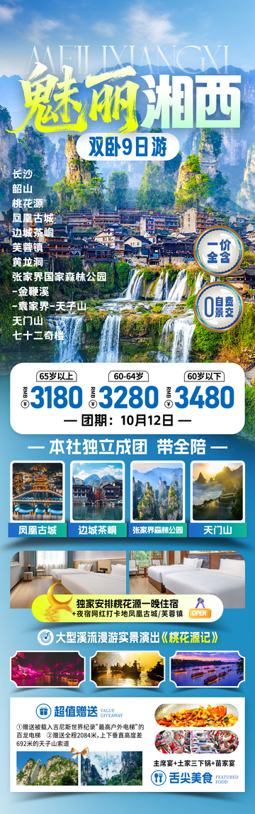 魅丽湘西湖南旅游海报