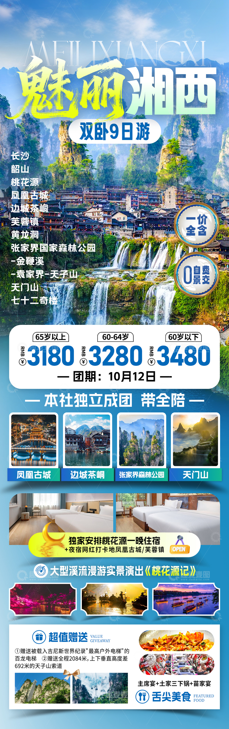 源文件下载【趣麦麦图】魅丽湘西湖南旅游海报