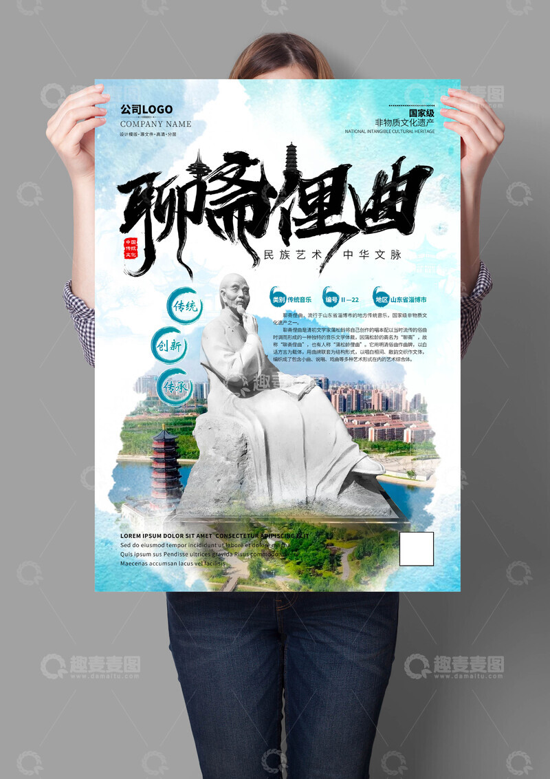 源文件下载【趣麦麦图】聊斋俚曲非遗文化海报