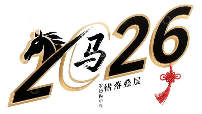 源文件下载【趣麦麦图】马年2026创意图案艺术字设计