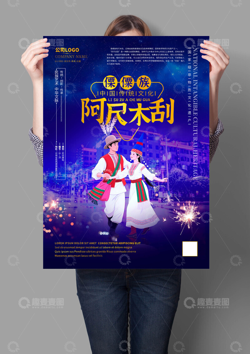 源文件下载【趣麦麦图】傈僳族阿尺木刮非遗文化海报