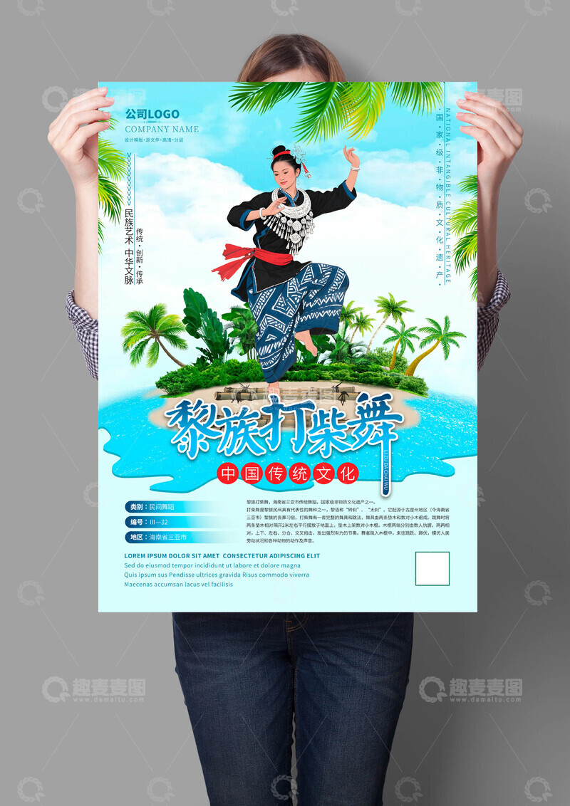 源文件下载【趣麦麦图】黎族打柴舞非遗文化海报