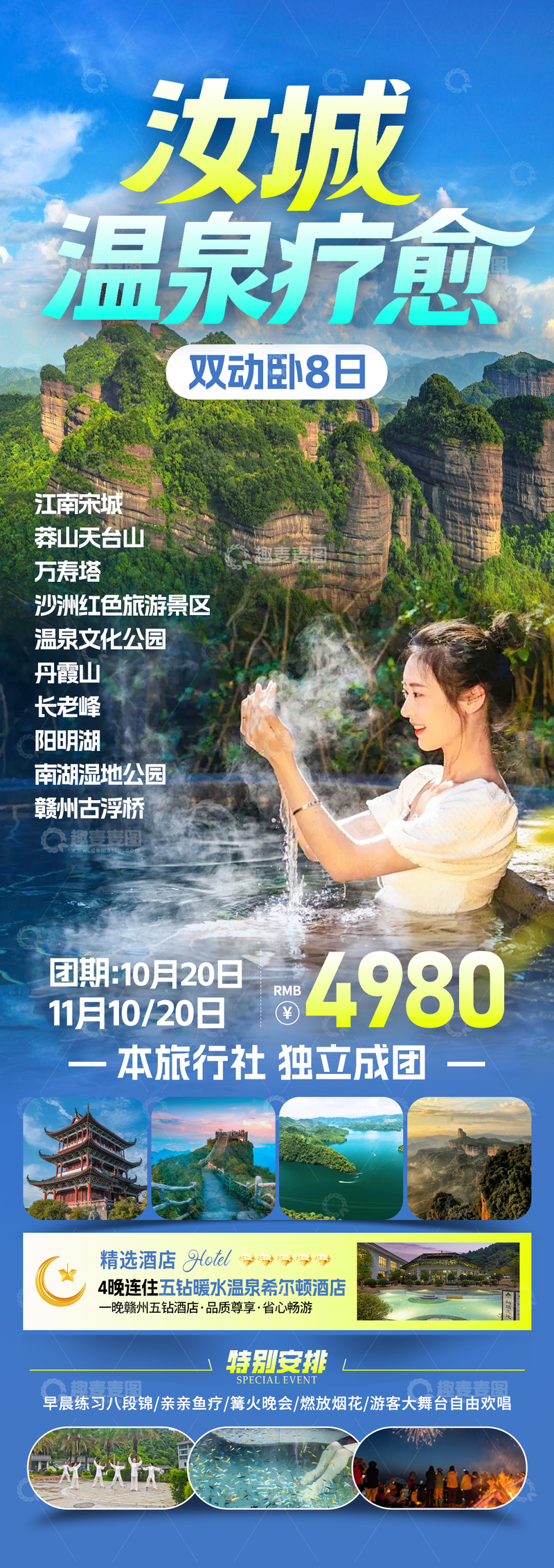 源文件下载【趣麦麦图】汝城温泉疗愈旅游海报