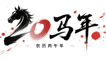 2026马年丙午年农历新年贺图