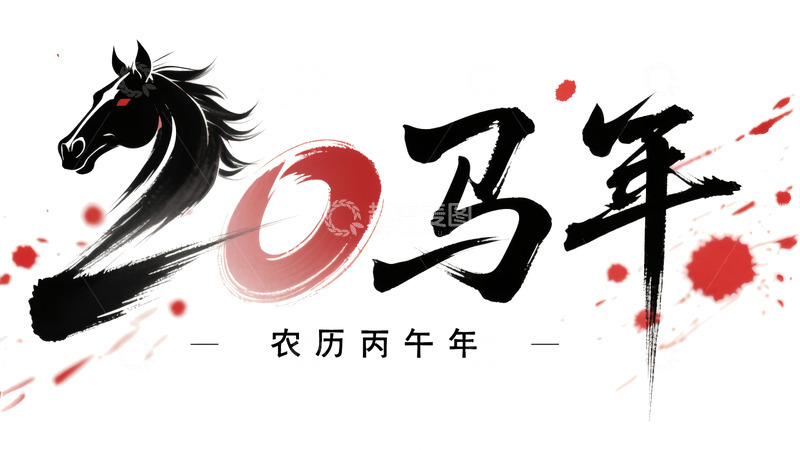 2026马年丙午年农历新年贺图