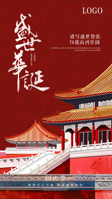 创意国庆节海报 