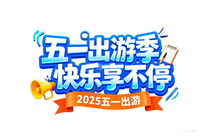 2025 五一出游季主题宣传艺术字