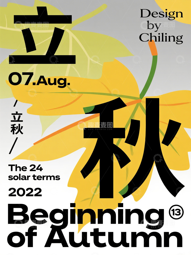 高清大图下载【趣麦麦图】2022 年立秋节气主题海报