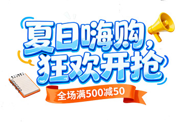 夏日嗨购狂欢开抢主题宣传艺术字
