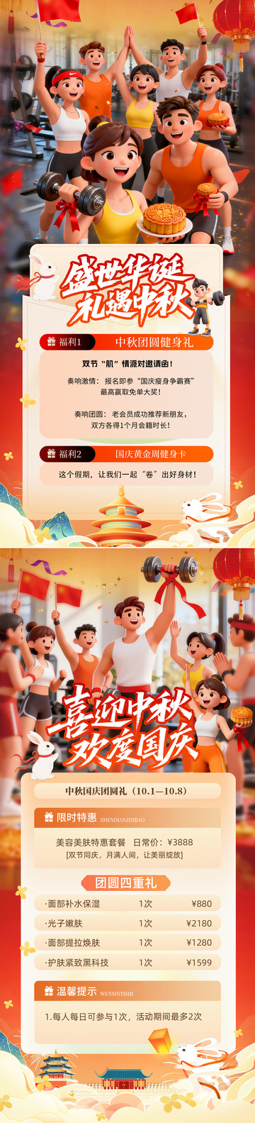 医美健身房中秋国庆活动海报