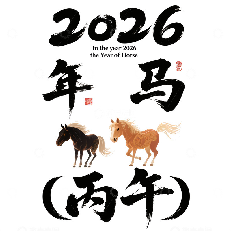 2026年马年丙午贺图毛笔字