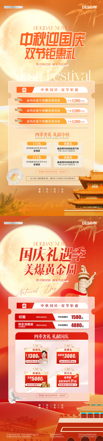 医美中秋节国庆节活动海报