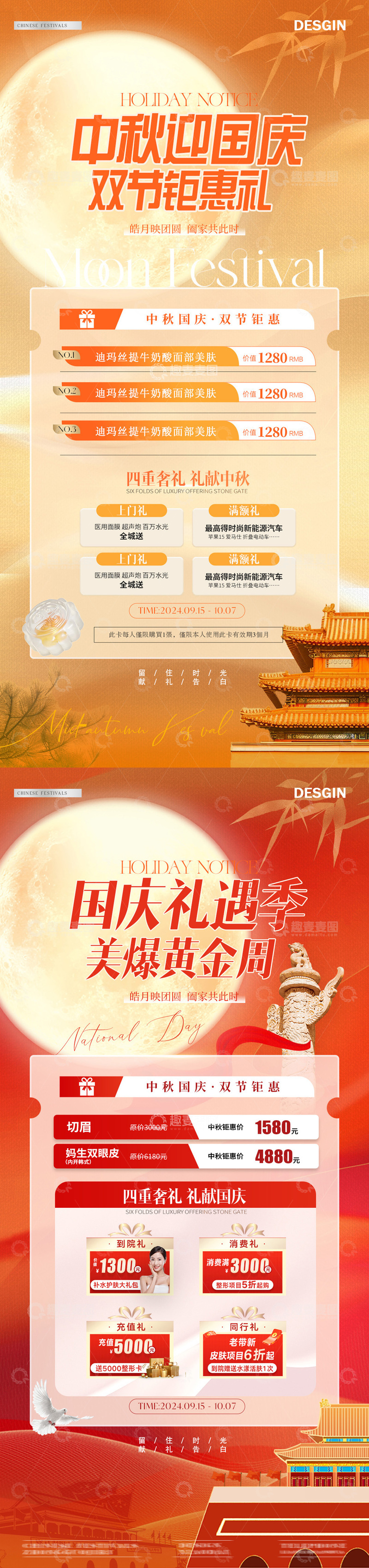 医美中秋节国庆节活动海报