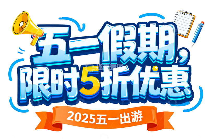 五一假期限时 5 折优惠宣传艺术字