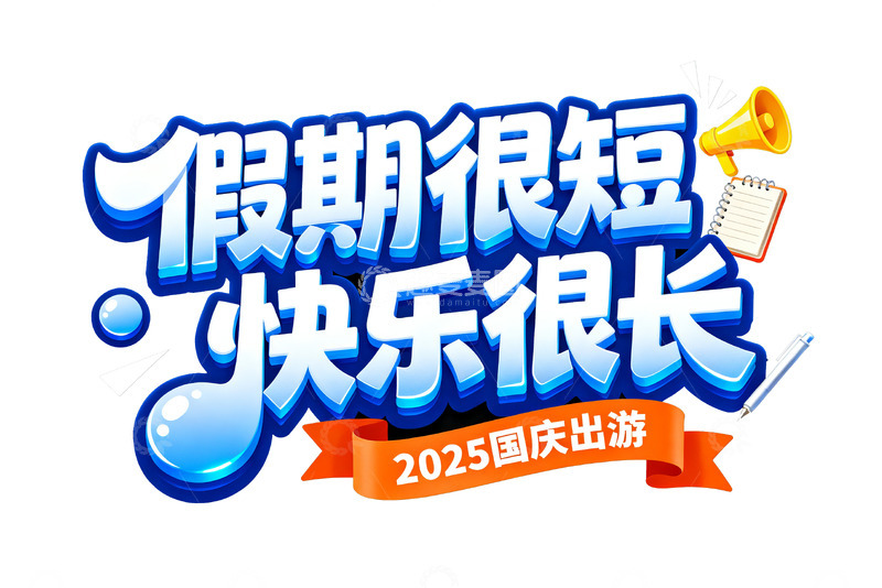 2025 国庆出游主题宣传艺术字