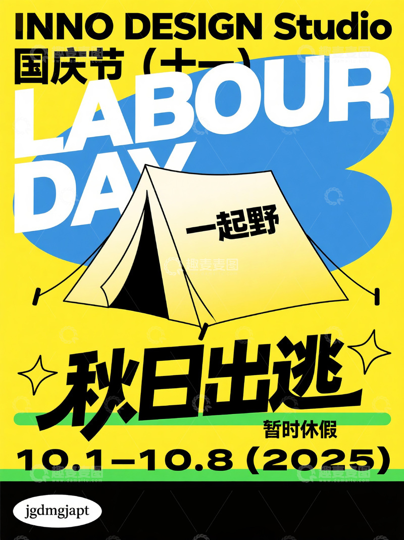 高清大图下载【趣麦麦图】国庆露营休假海报