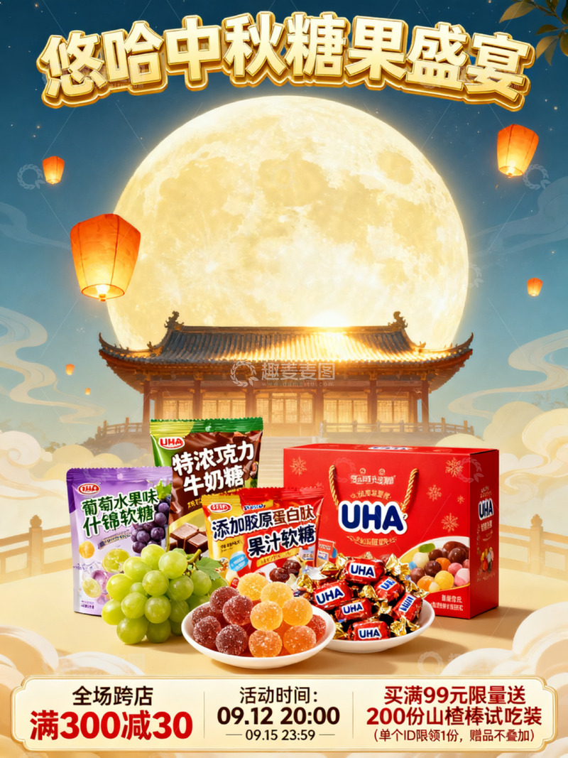 高清大图下载【趣麦麦图】中秋主题的糖果促销海报