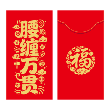 腰缠万贯红包封面新年利是